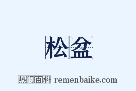 松盆是什么意思的图片